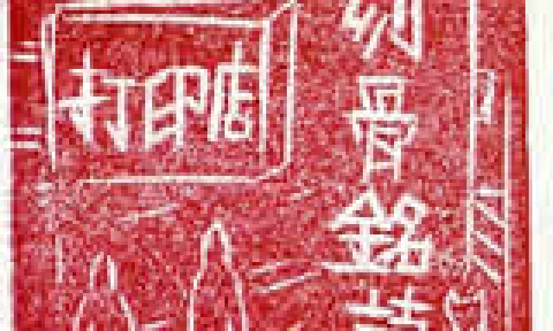 刻骨铭诗打印店