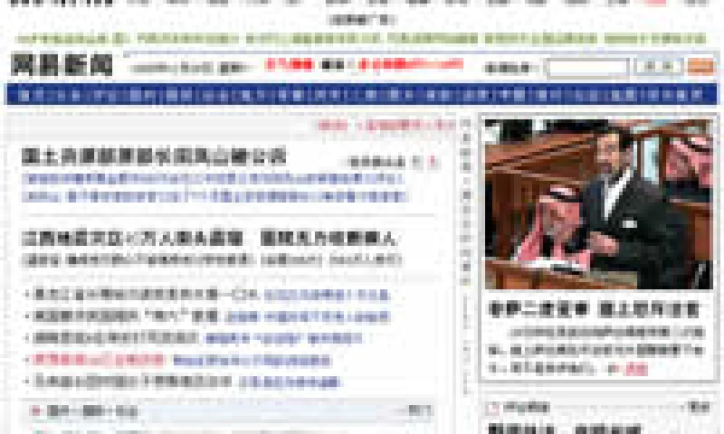 网易:中国网络门户先驱