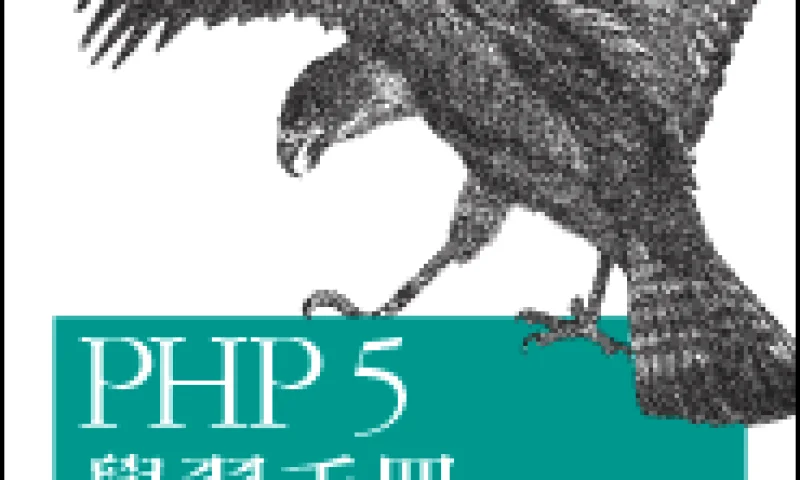 php5学习手册