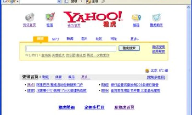 雅虎中国改版后还真不像中国网站  