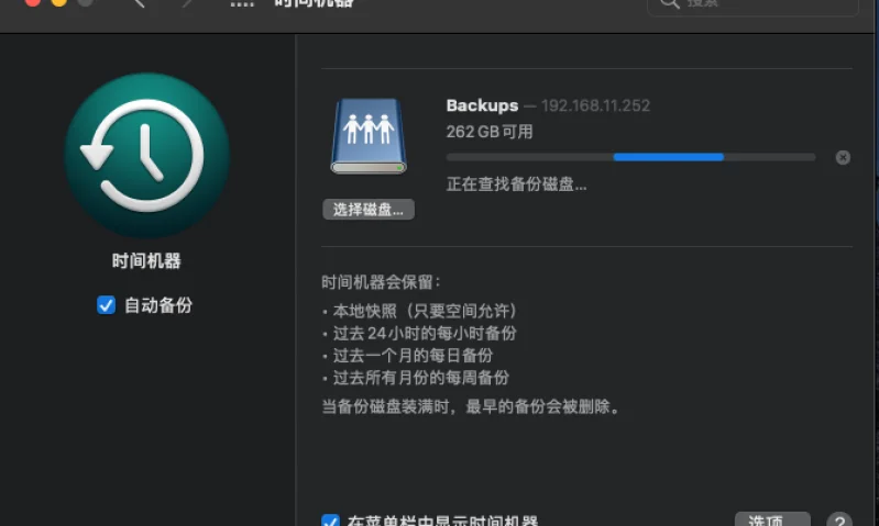 记一次TimeMachine配置小坑  