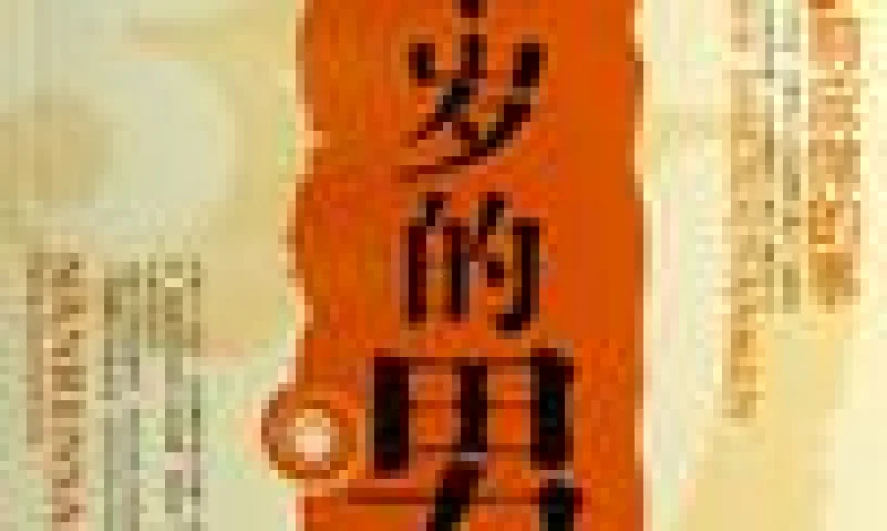 当我30岁的时候,我会是什么样子呢？  