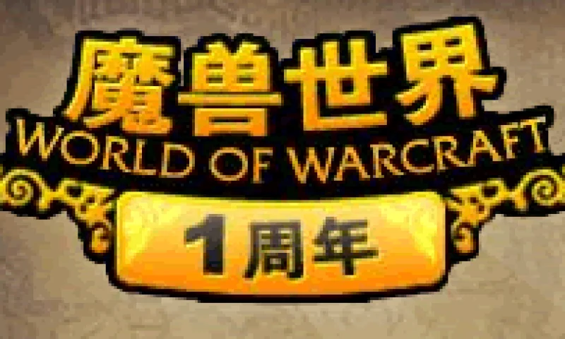 魔兽世界一周年  