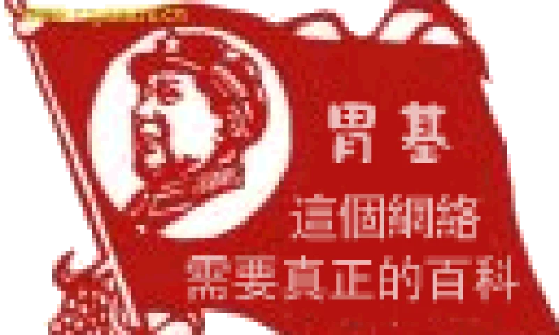 建了个无聊的wiki  