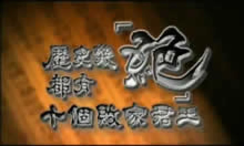 黃毓民：歷史幾絕都有之十大敗家君王篇(全集)  