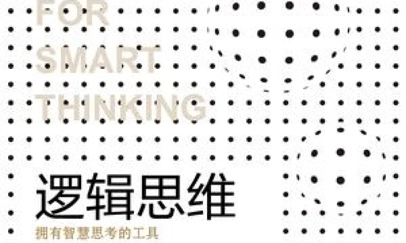 逻辑思维：倒掉的牛奶与免费的午餐  