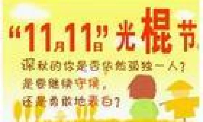 别样的光棍节