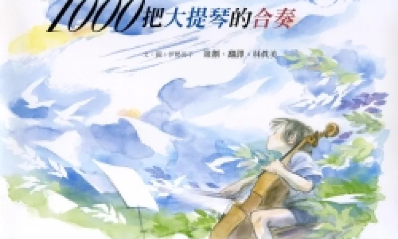 《1000把大提琴的合奏》