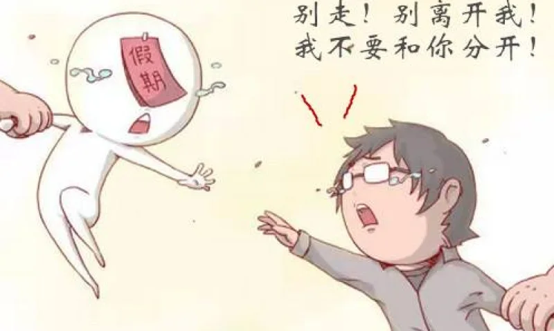 告别假期综合症  