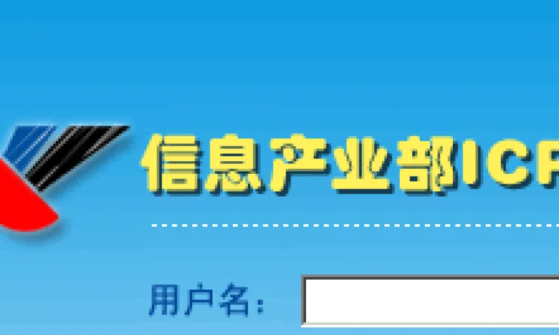 备案了老久还没有音讯