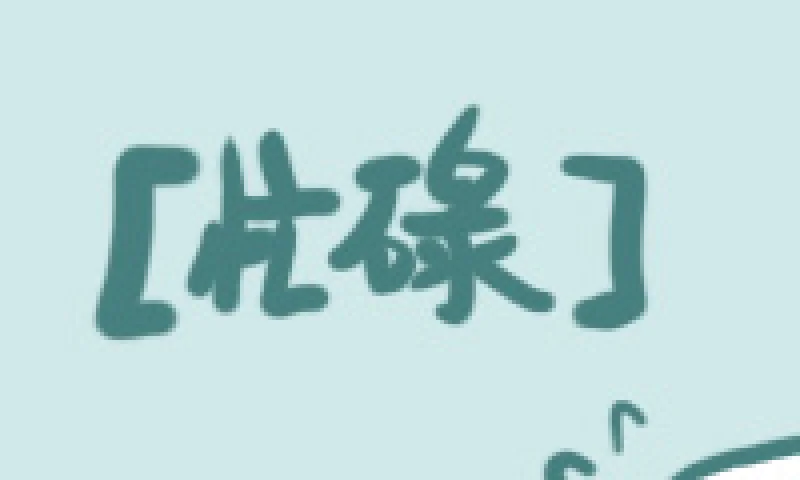 彻底摆脱事情烦乱的根源  