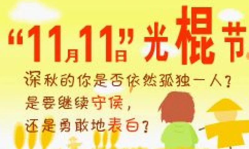光棍节