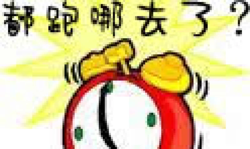 一天24小时,不够用