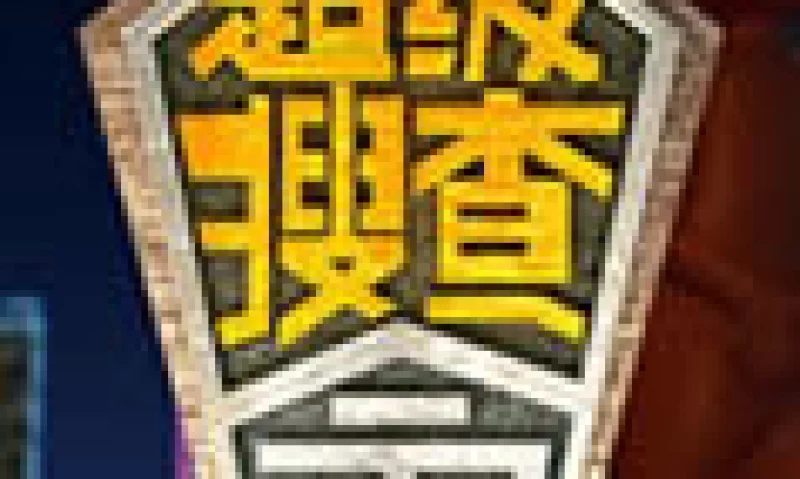 超级搜查令  
