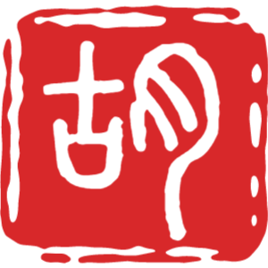 胡和先